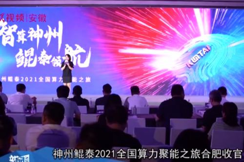 金年会2021全国算力聚能之旅合肥站引多方媒体齐关注！