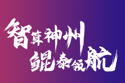 智算金年会 云端再会——金年会2021全国算力聚能之旅第二阶段正式开启