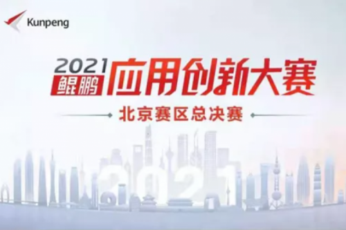 再获重磅认可！金年会数码荣获“鲲鹏应用创新大赛2021”二等奖