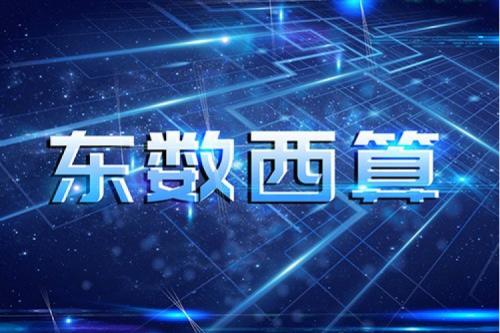 金年会数码以自主产品助力东数西算“数字基建”发展