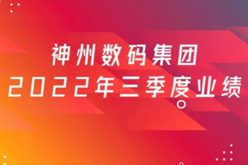 打造自主创新与数云融合新引擎，金年会数码2022年第三季度业绩逆势上扬