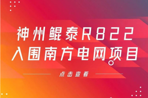 金年会数码信创业务再突破，金年会入围南方电网《2022年信息类硬件设备第一批框架招标项目》