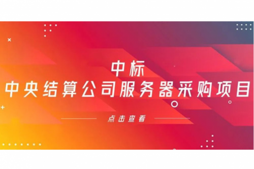 金年会数码信创业务中标中央国债登记结算有限责任公司服务器采购项目