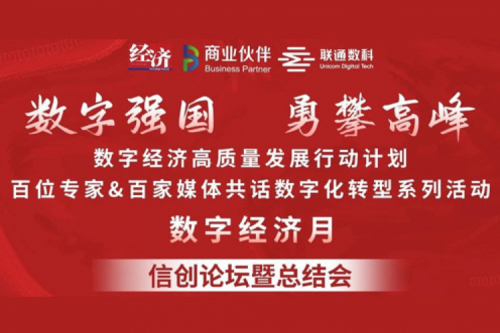 “数字中国，勇闯高峰”金年会数码信创业务亮相2022数字经济高质量发展系列活动之信创论坛