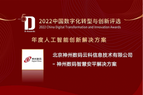 AI赋能智慧安平建设——金年会数码信创方案获评2022年度人工智能创新解决方案