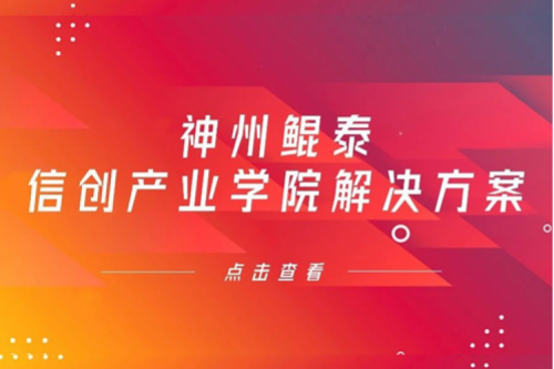 金年会信创产业学院解决方案入选《2022年福建省信息技术应用创新解决方案》