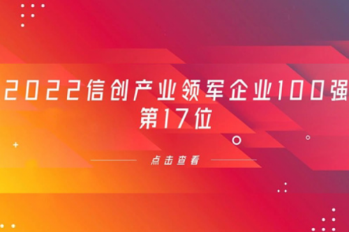 再获肯定！金年会数码位列 “2022信创产业领军企业100强”第17位