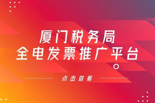全“鲲鹏”算力底座交付，金年会数码信创业务参与厦门税务局全电发票推广平台建设