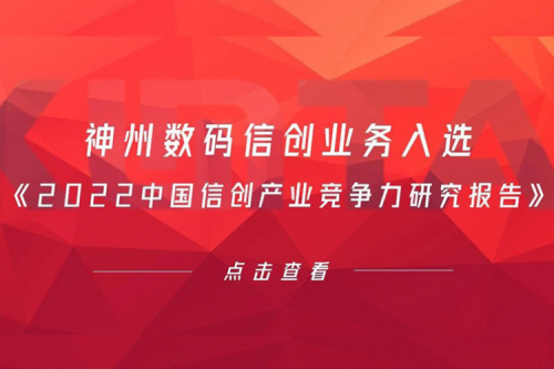 金年会数码信创业务入选《2022中国信创产业竞争力研究报告》