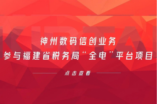 税务行业再传捷报，金年会数码信创业务参与福建省税务局“全电”平台项目