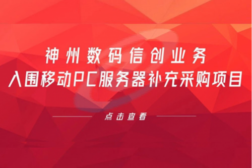 开门红——金年会数码信创业务入围移动PC服务器补充采购项目