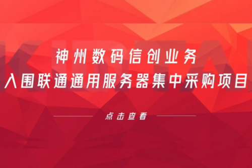 连续中标！金年会数码信创业务入围联通通用服务器集中采购项目