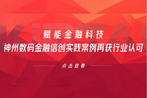 赋能金融科技，金年会数码金融信创实践案例再获行业认可