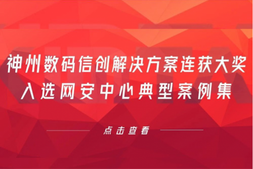 喜报丨金年会数码信创解决方案连获大奖，入选网安中心典型案例集