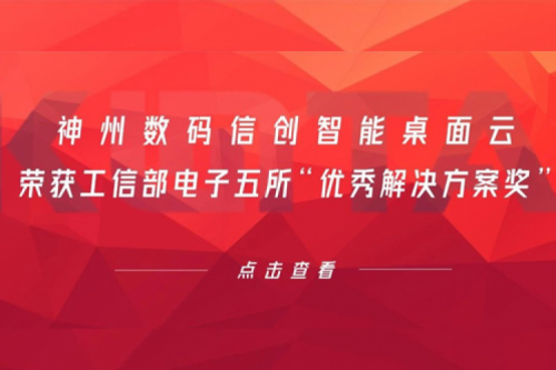金年会数码信创智能桌面云荣获工信部电子五所“优秀解决方案奖”