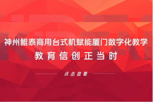 行业实践丨金年会商用台式机赋能厦门数字化教学，教育信创正当时
