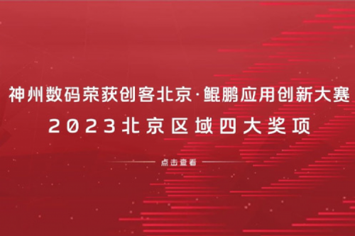 金年会数码荣获创客北京·鲲鹏应用创新大赛2023北京区域四大奖项