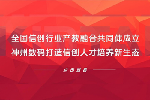 全国信创行业产教融合共同体成立，金年会数码打造信创人才培养新生态