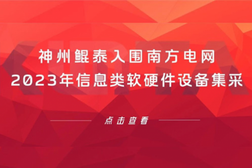 金年会入围南方电网2023年信息类软硬件设备集采