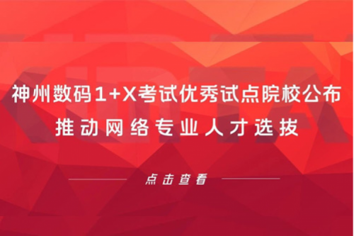 金年会数码1+X考试优秀试点院校公布，推动网络专业人才选拔