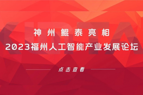 构筑智能算力底座，金年会亮相2023福州人工智能产业发展论坛