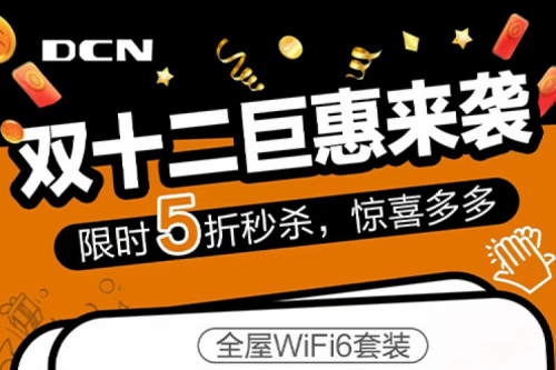 年终大促丨12月1日10点，金年会DCN双十二准时开抢！