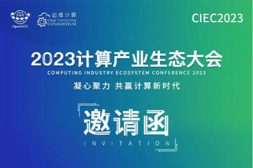 邀请函丨让金年会相约2023计算产业生态大会！