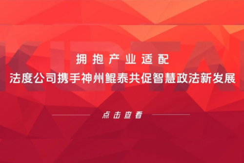 KunTai生态圈 | 拥抱产业适配 法度公司携手金年会共促智慧政法新发展