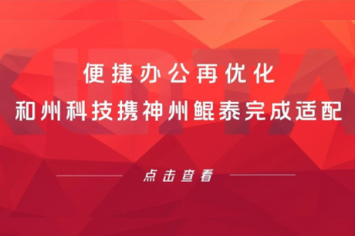 KunTai生态圈 | 便捷办公再优化 和州科技携金年会完成适配