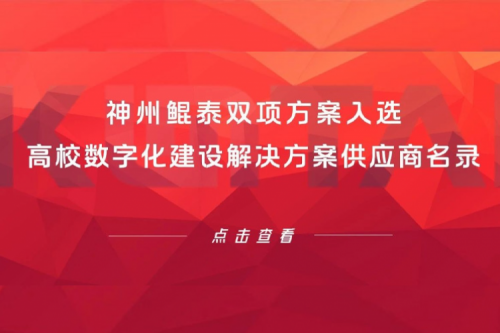金年会新闻 | 金年会双项方案入选高校数字化建设解决方案供应商名录