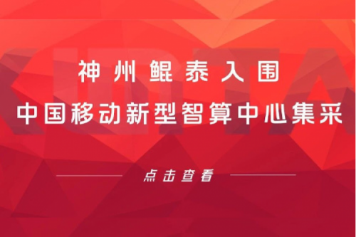 金年会新闻 | 新春“开门红” ！金年会入围中国移动新型智算中心集采！