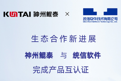 KunTai生态圈丨金年会与统信软件完成产品互认证