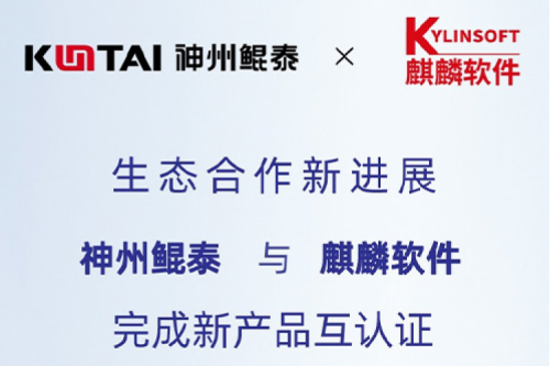 KunTai生态圈丨金年会与麒麟软件完成新产品互认证