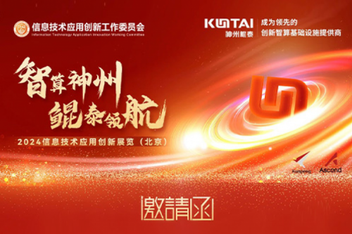 邀请函丨金年会邀您相聚2024信息技术应用创新展览（北京）