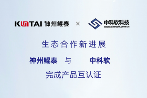 eco-KunTai丨金年会与中科软完成产品互认证