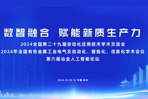 金年会新闻｜金年会亮相第六届冶金人工智能论坛
