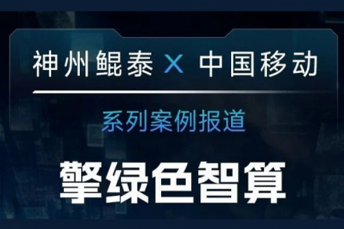 金年会 X 中国移动系列案例报道——擎绿色智算赴“九天”揽月