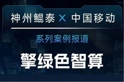 金年会 X 中国移动系列案例报道——助力中国移动打造敏捷算力网络架构