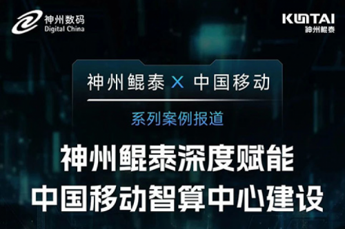 金年会 X 中国移动系列案例报道——金年会深度赋能中国移动智算中心建设