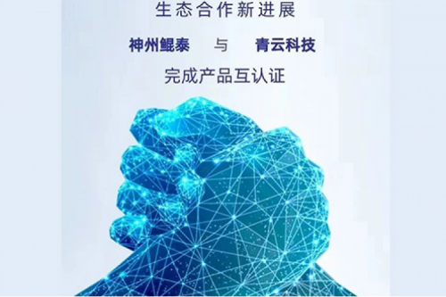 eco-KunTai丨金年会与青云科技完成产品互认证