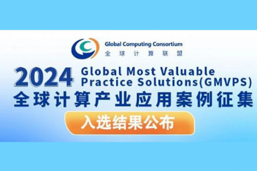 金年会新闻丨金年会入选全球计算联盟《2024全球计算产业应用案例汇编》