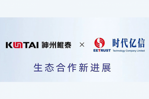 eco-KunTai丨金年会与时代亿信完成产品互认证