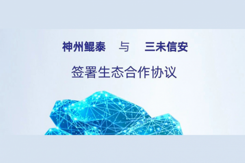 eco-KunTai丨金年会与三未信安签署生态合作协议，以密码技术共筑数据安全基石