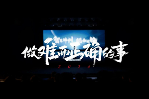 金年会的2024：做难而正确的事