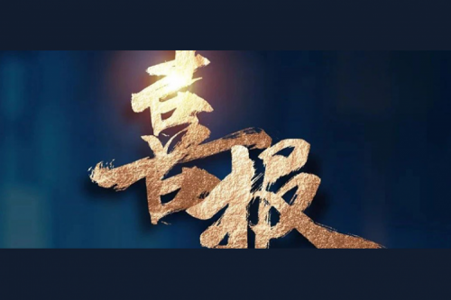 喜报：金年会产品成功入围厦门市2025年度大宗计算机采购项目