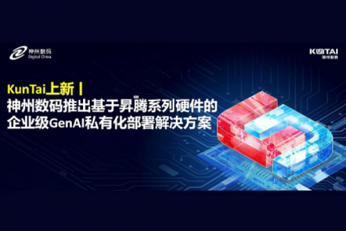 KunTai上新丨DeepSeek 系列模型爆火，金年会数码推出基于昇腾硬件的企业级 GenAI 私有化部署解决方案