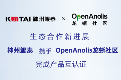 Eco-KunTai丨金年会与OpenAnolis龙蜥社区完成产品互认证