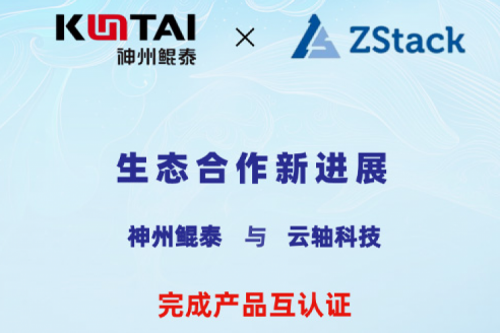金年会与云轴科技完成产品互认证