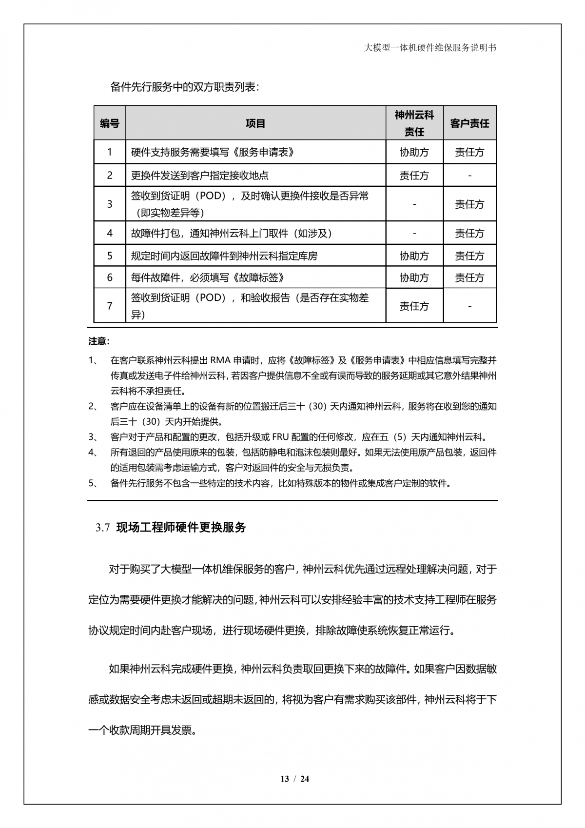 金年会A924 DS大模型一体机硬件维保服务说明书_V1.1_14.png