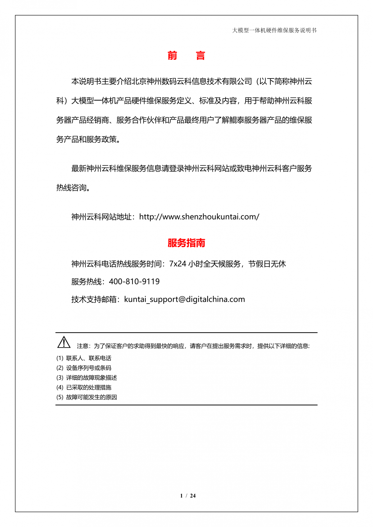 金年会A924 DS大模型一体机硬件维保服务说明书_V1.1_2.png